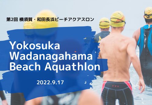 レイトエントリー開始！第2回 横須賀・和田長浜ビーチアクアスロン