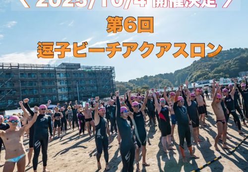 「第6回 逗子ビーチアクアスロン」 10月4日（土）開催決定！！
